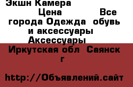 Экшн Камера SportCam A7-HD 1080p › Цена ­ 2 990 - Все города Одежда, обувь и аксессуары » Аксессуары   . Иркутская обл.,Саянск г.